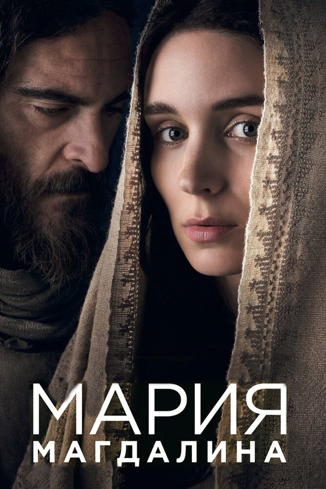 Мария Магдалина (2018) постер