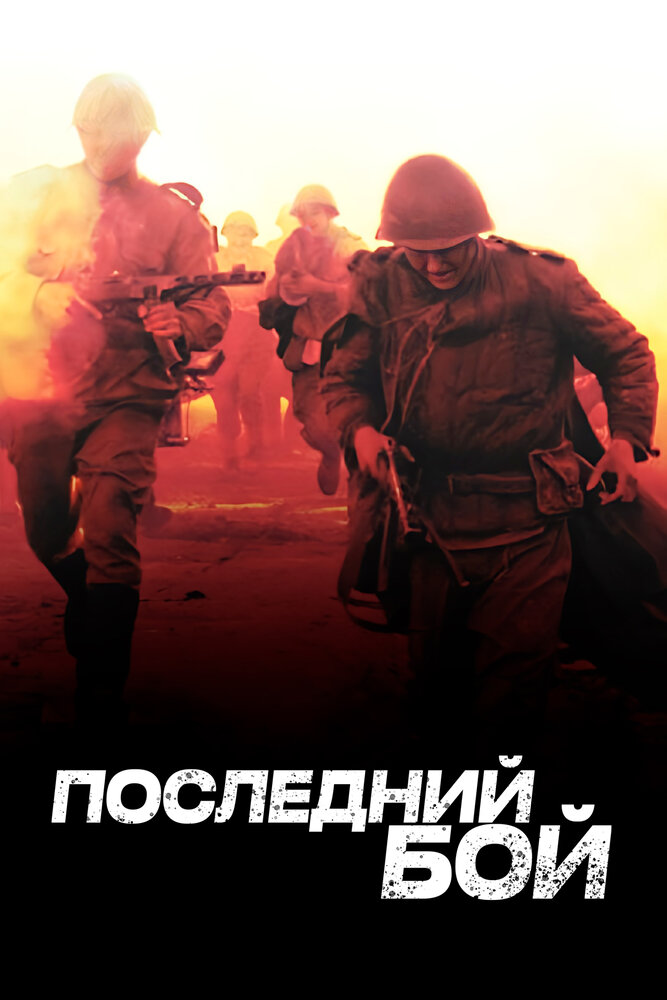 Последний бой (2012) постер