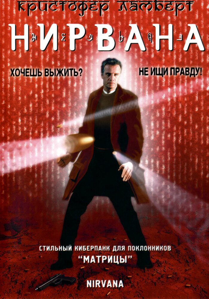 Нирвана (1997) постер