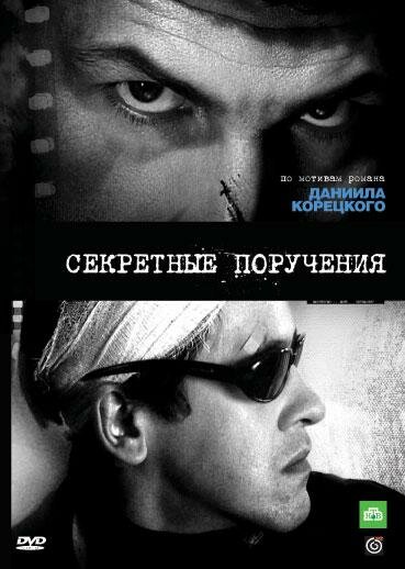 Секретные поручения (2006) постер