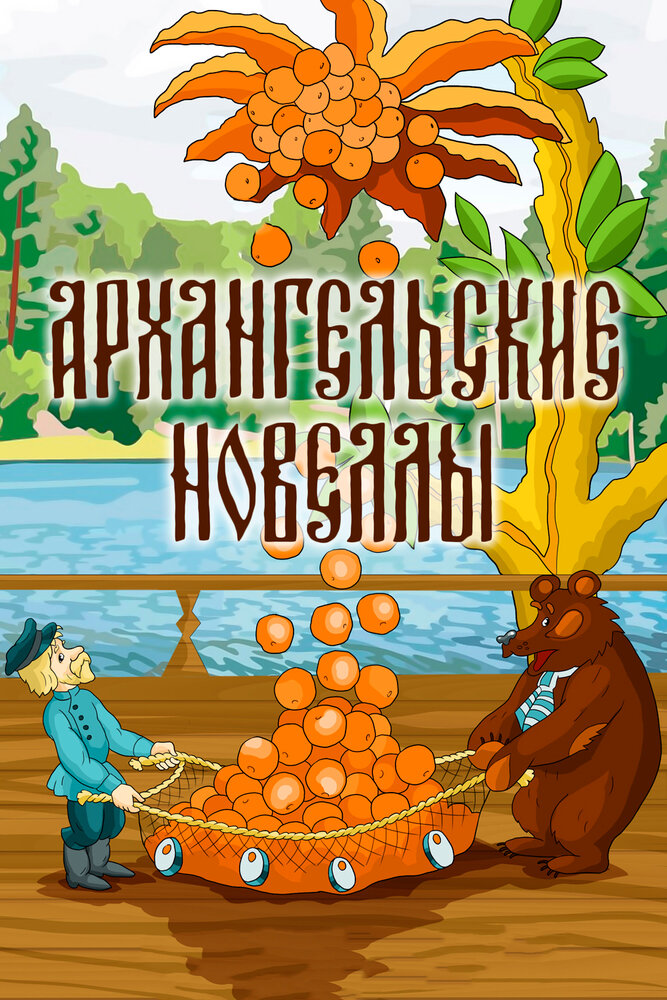Архангельские новеллы (1986) постер
