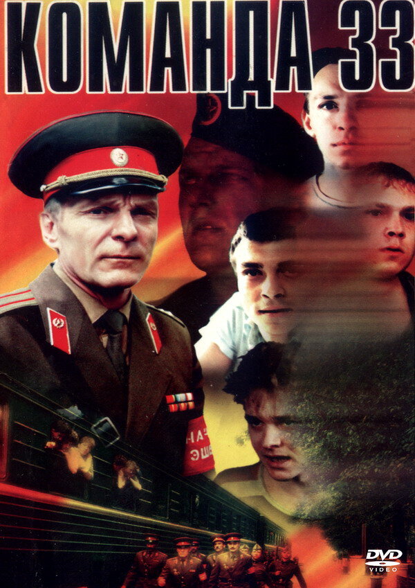 Команда 33 (1988) постер