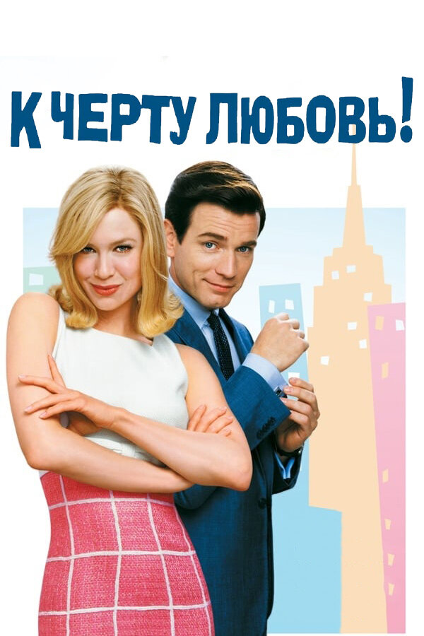 К черту любовь (2003) постер