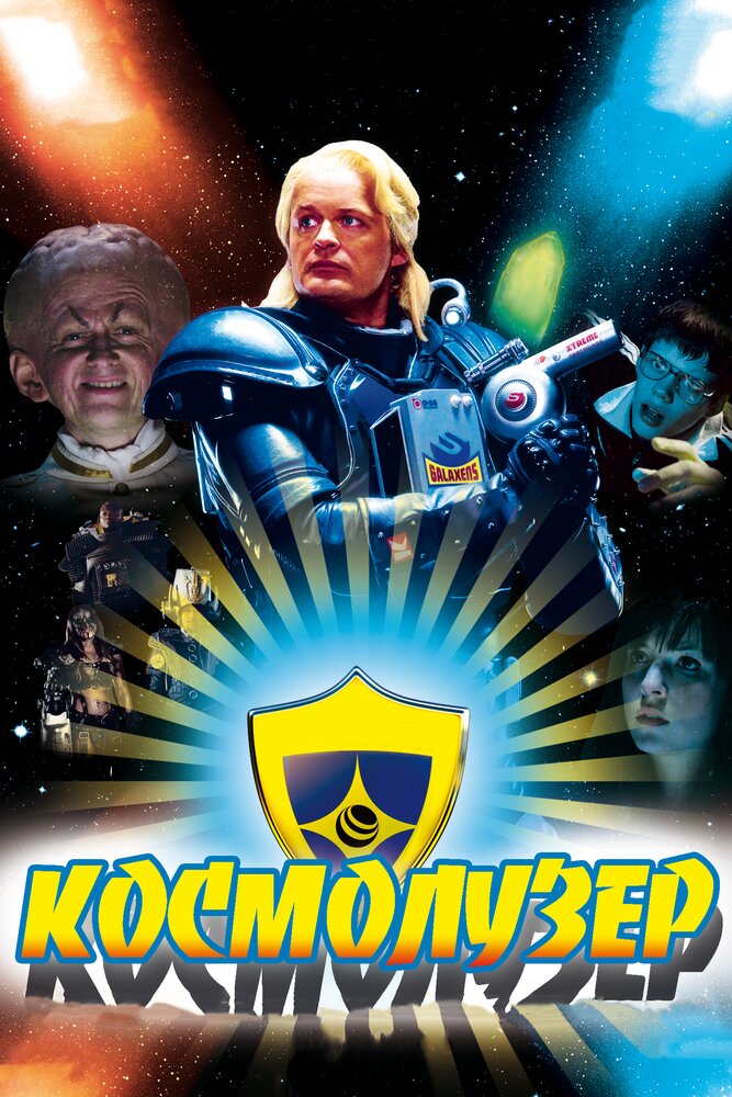 Космолузер (2009) постер