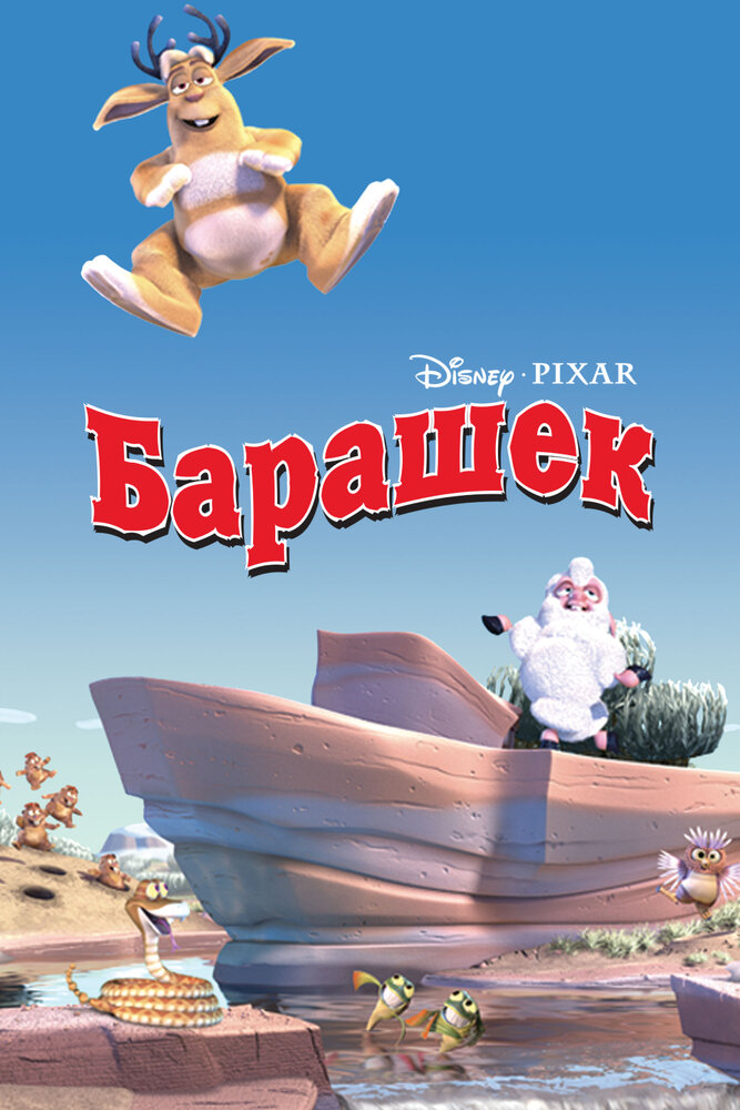 Барашек (2003) постер