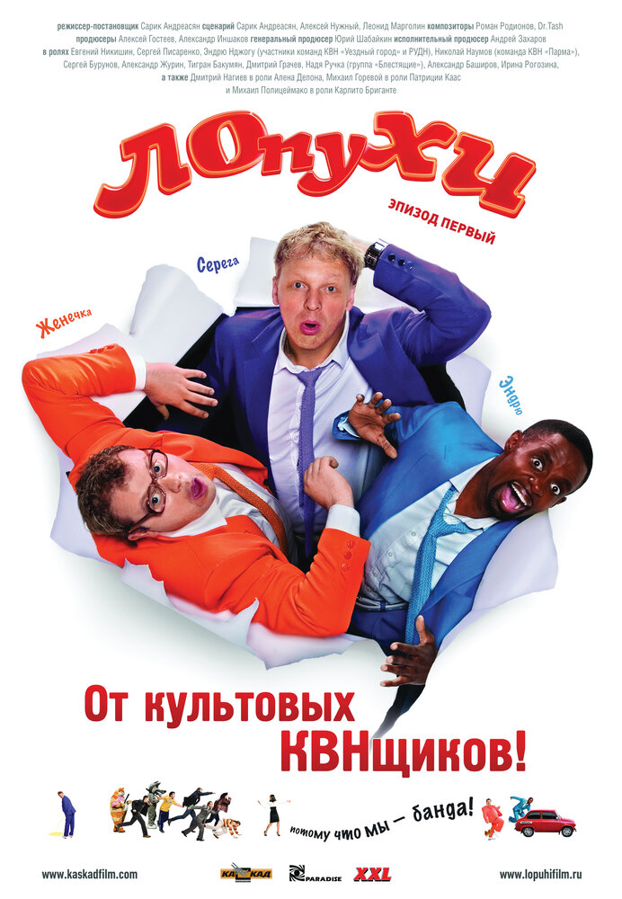 ЛОпуХИ: Эпизод первый (2009) постер