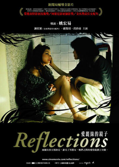 Отражения (2005) постер