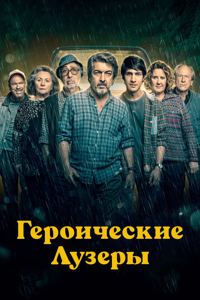 Героические лузеры (2019) постер