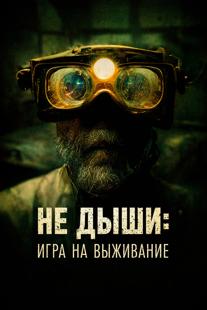 Не дыши: Игра на выживание (2022) постер