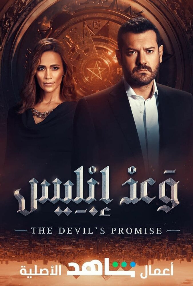 Обещание дьявола (2022) постер