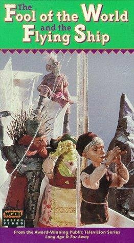 Первый дурень на свете и летучий корабль (1991) постер