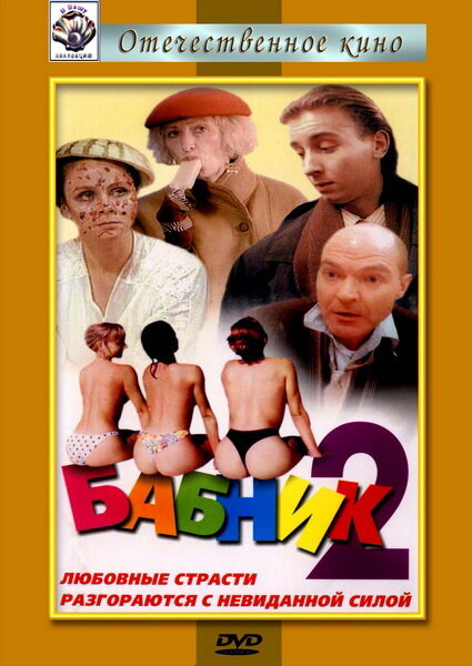 Бабник 2 (1992) постер