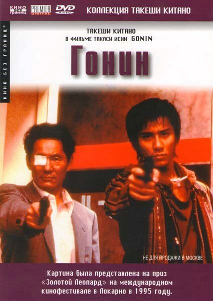 Гонин (1995) постер
