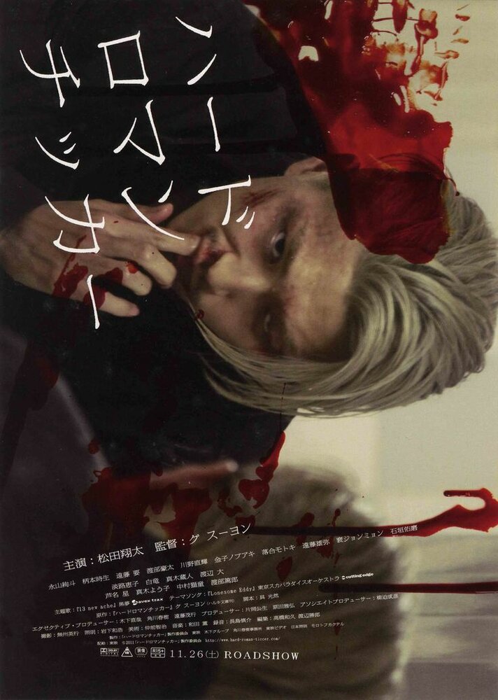 Жестокая романтика (2011) постер