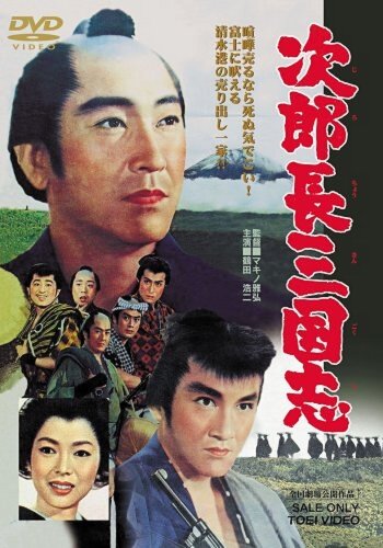 Королевство Дзиротё (1963) постер