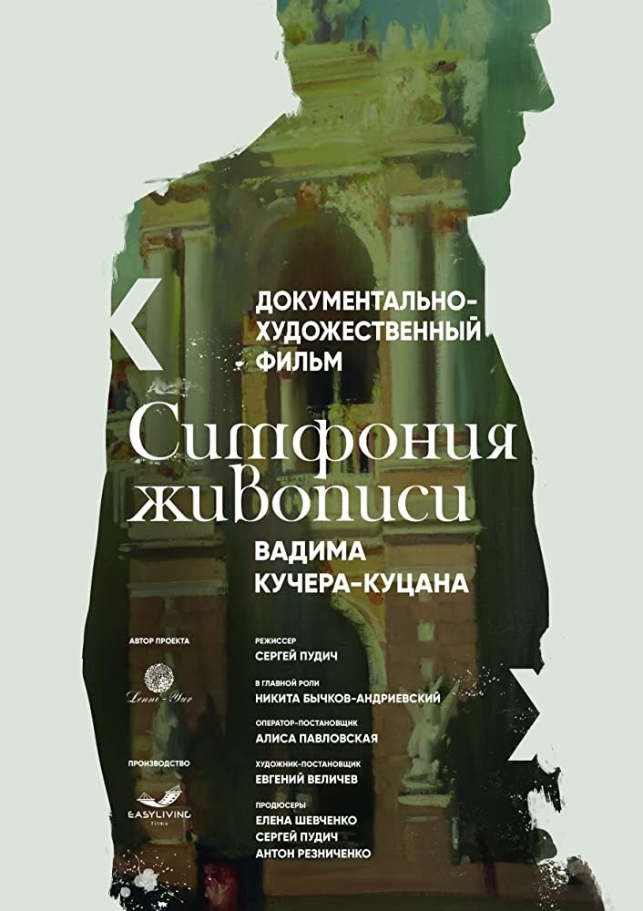 Симфония живописи Вадима Кучера-Куцана (2016) постер