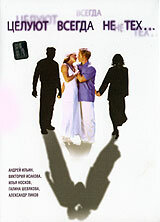 Целуют всегда не тех (2005) постер