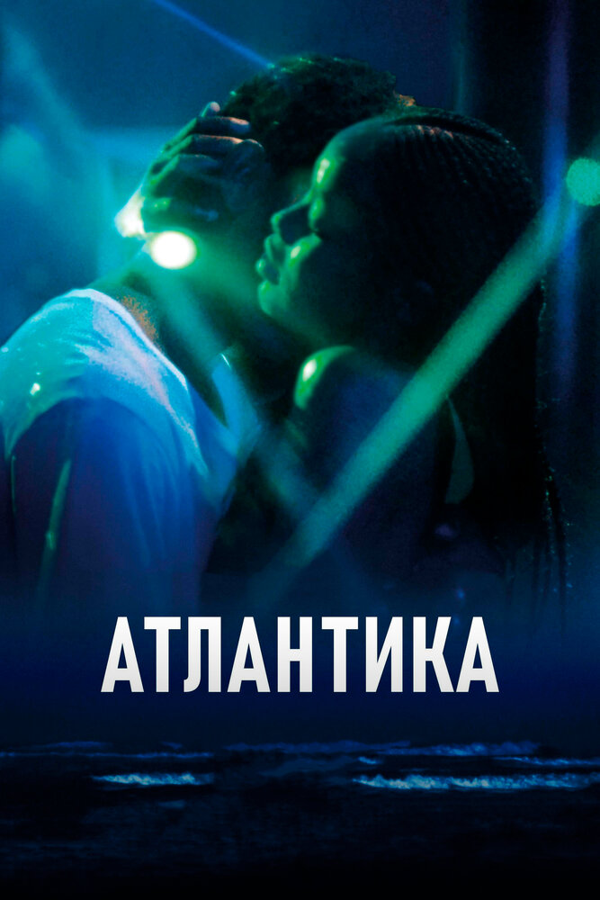 Атлантика (2019) постер