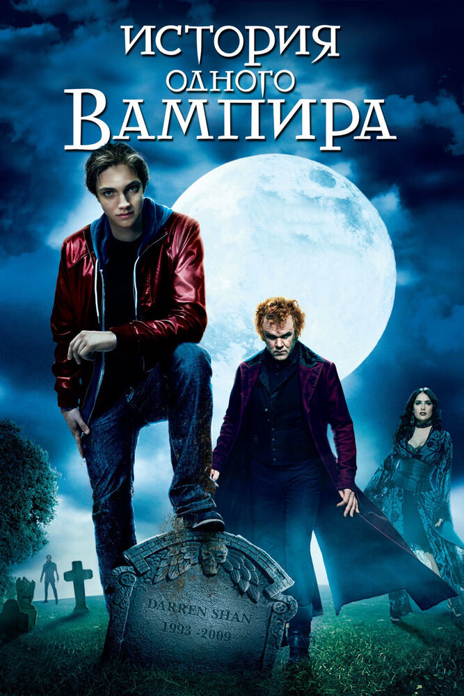 История одного вампира (2009) постер