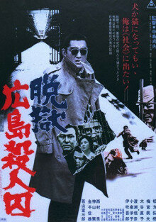 Расстрел заключенных во время побега из тюрьмы в Хиросиме (1974) постер