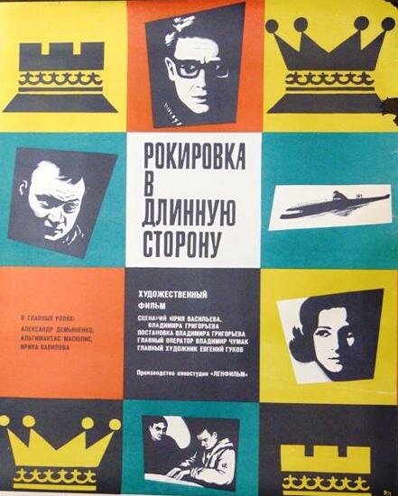 Рокировка в длинную сторону (1969) постер