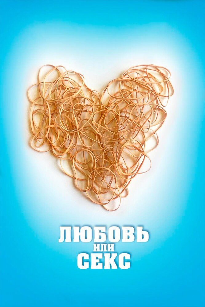 Любовь или секс (2013) постер