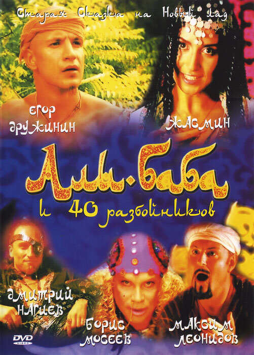 Али-Баба и сорок разбойников (2005) постер