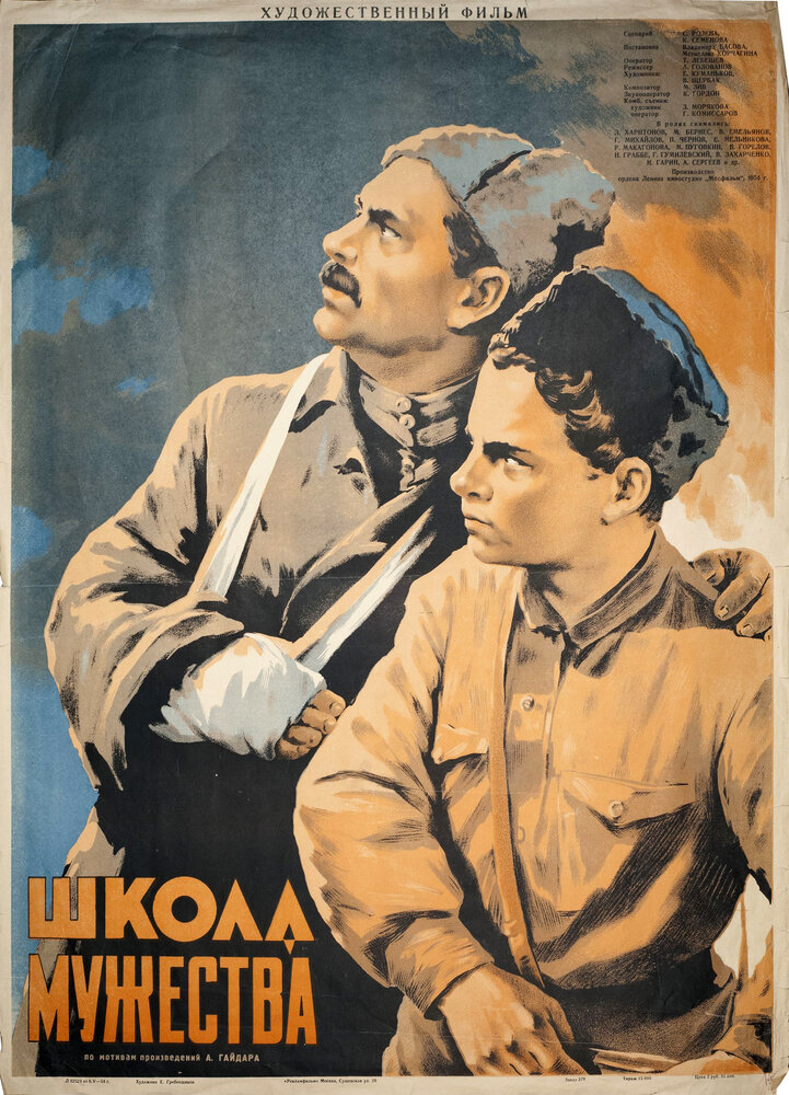 Школа мужества (1954) постер