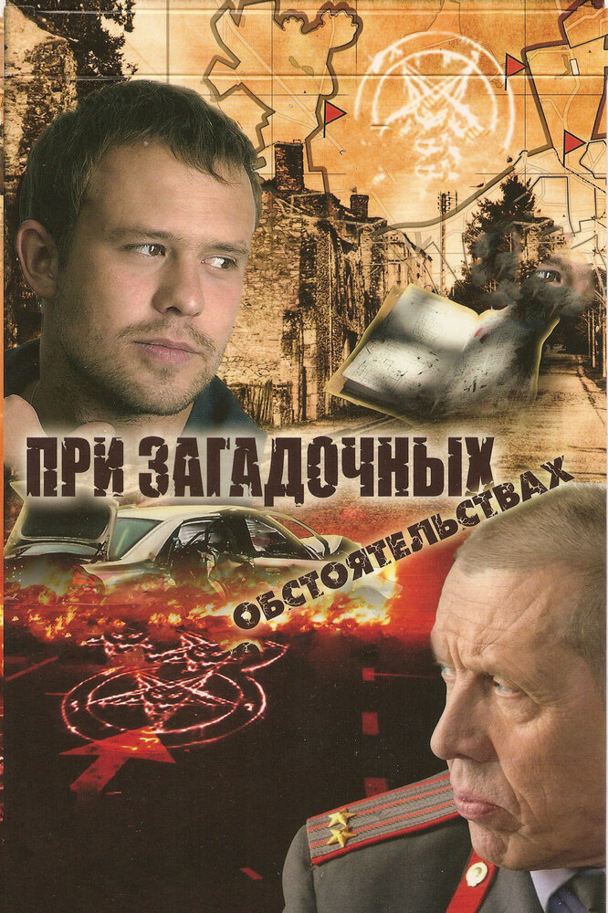 При загадочных обстоятельствах (2009) постер