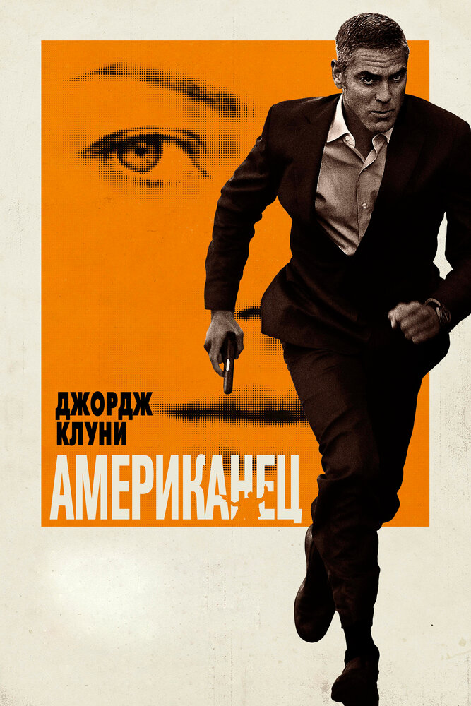 Американец (2010) постер