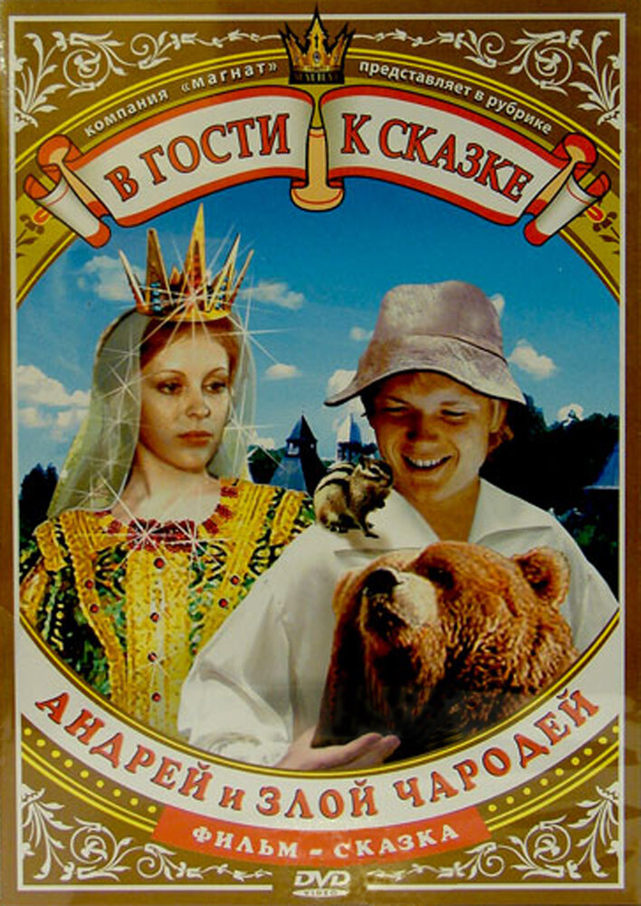 Андрей и злой чародей (1981) постер