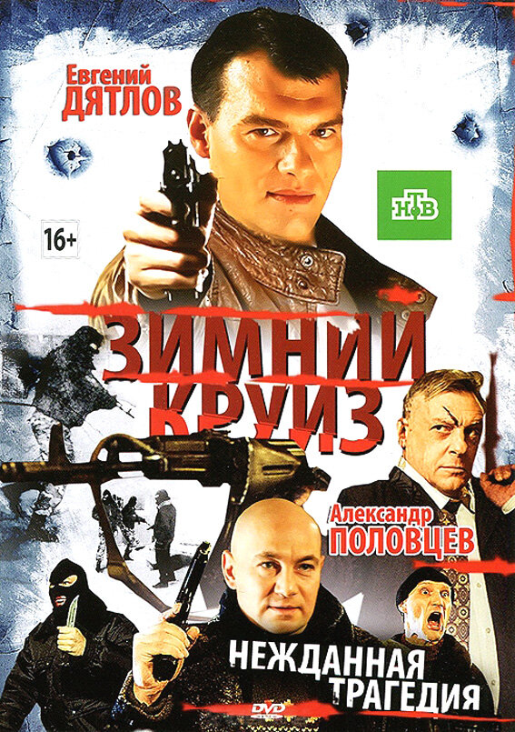 Зимний круиз (2012) постер