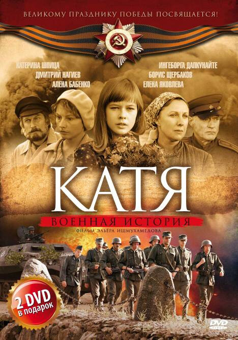 Катя: Военная история (2009) постер