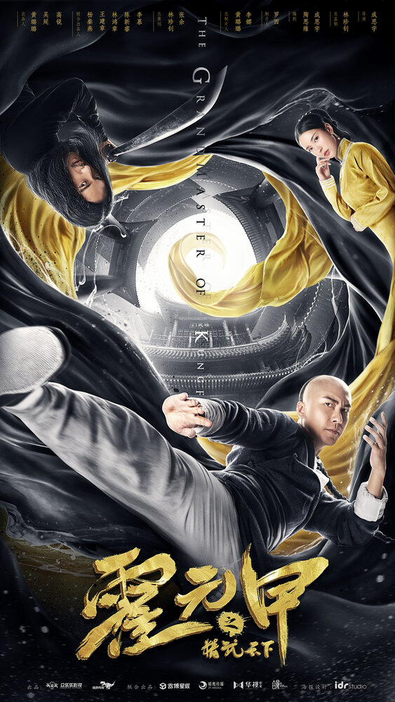 Великий мастер кунг-фу (2019) постер