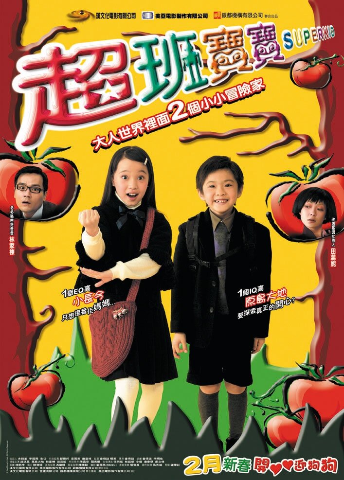 Суперребёнок (2006) постер