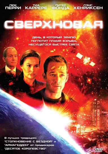Сверхновая (2005) постер