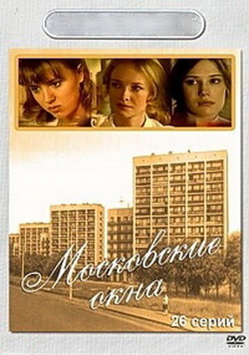 Московские окна (2001) постер