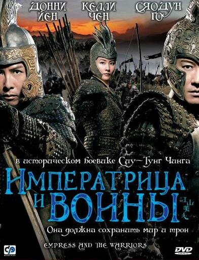Императрица и воины (2008) постер
