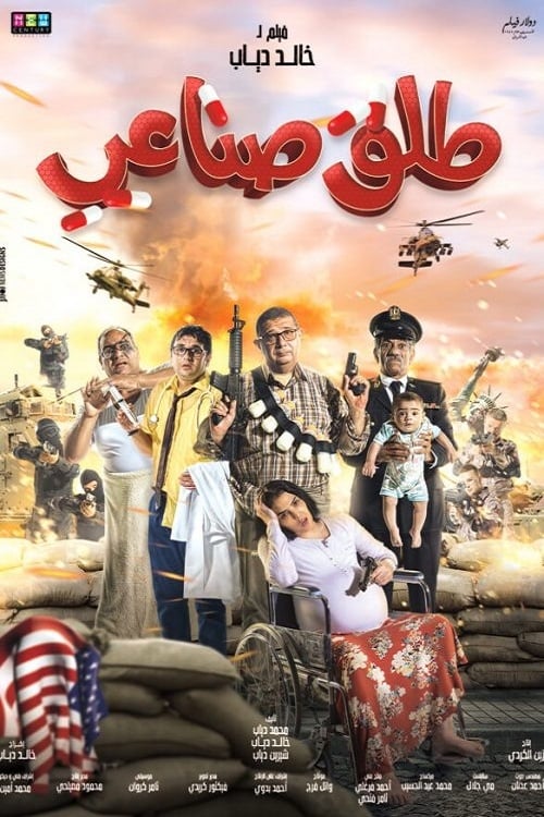 Talq Senaee (2018) постер
