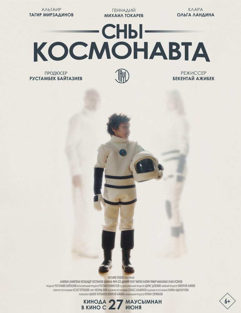 Сны космонавта (2024) постер