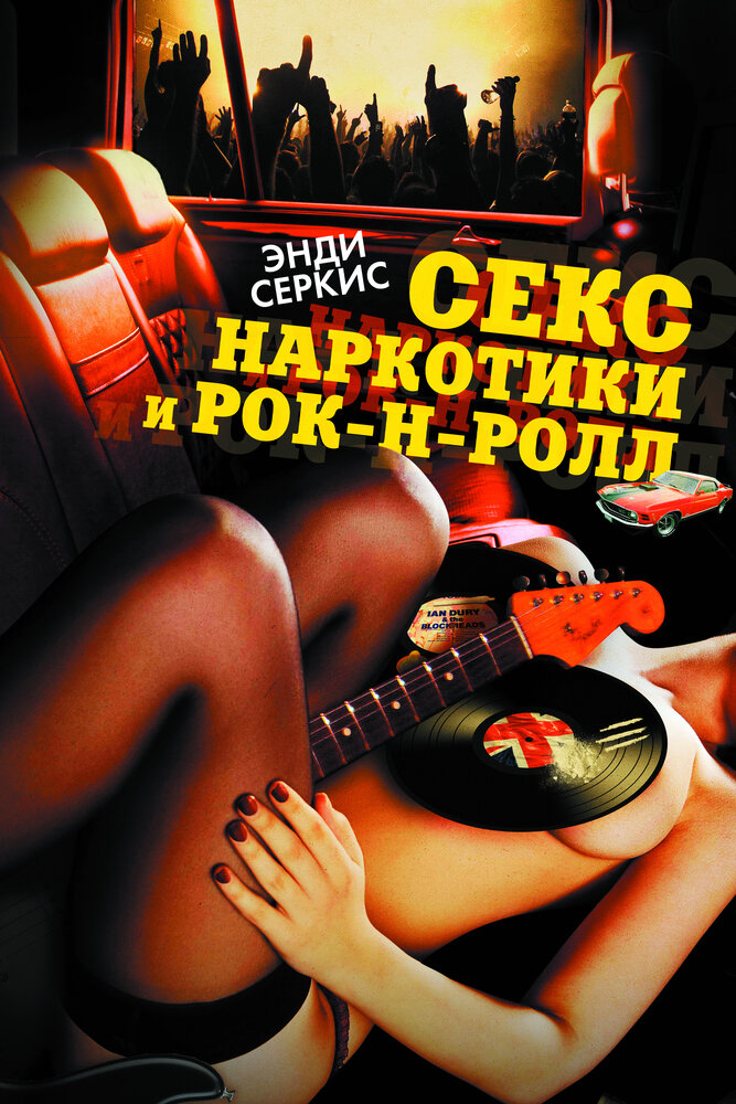 Секс, наркотики и рок-н-ролл (2009) постер