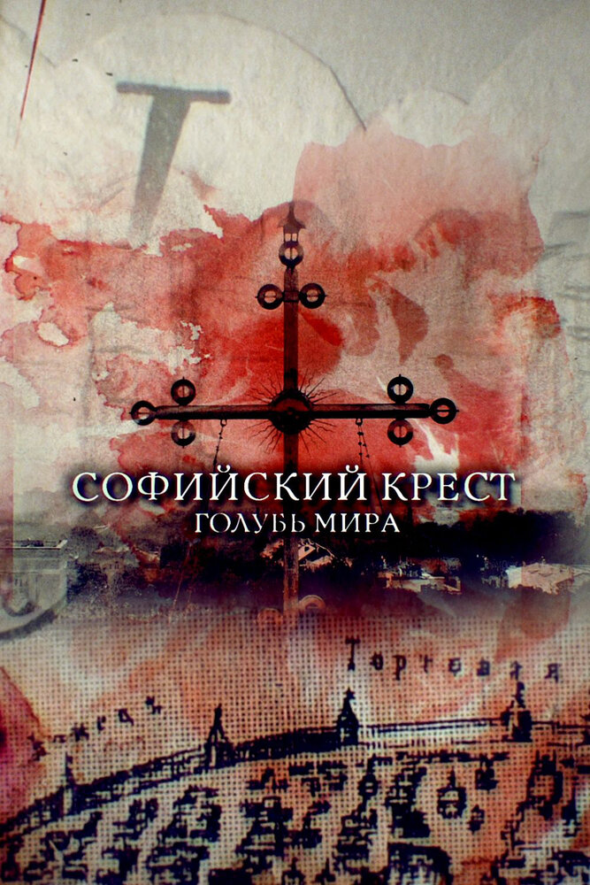 Софийский крест. Голубь мира (2019) постер