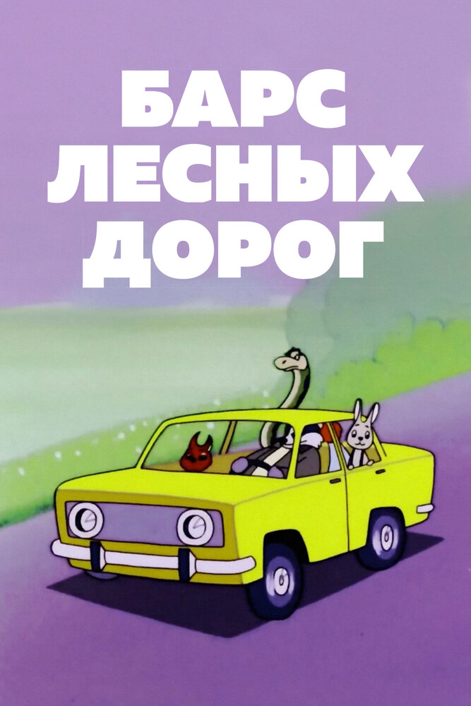 Барс лесных дорог (1978) постер