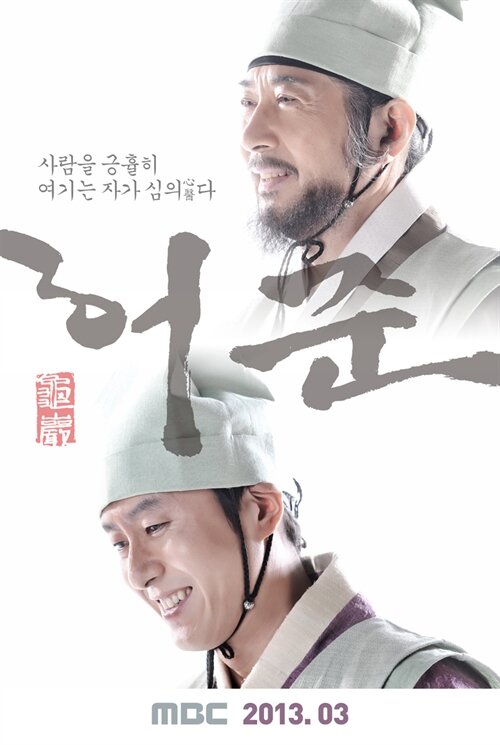 Хо Джун (2013) постер