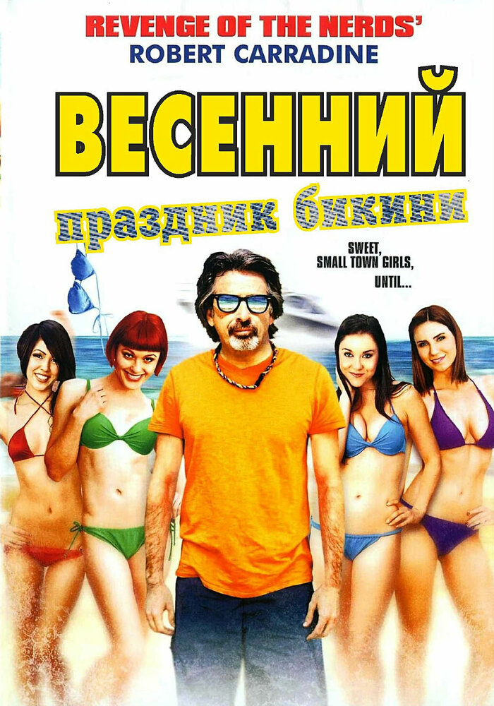 Весенний праздник бикини (2012) постер