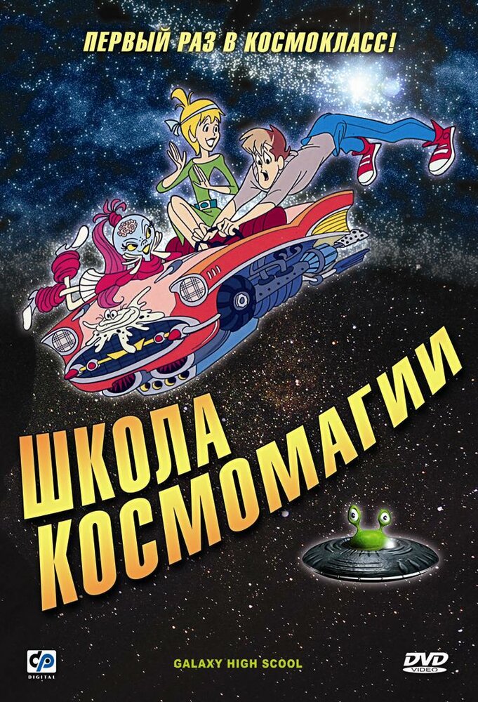 Школа космомагии (1986) постер