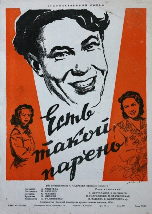 Есть такой парень (1956) постер