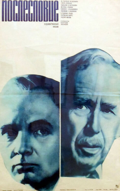 Послесловие (1983) постер