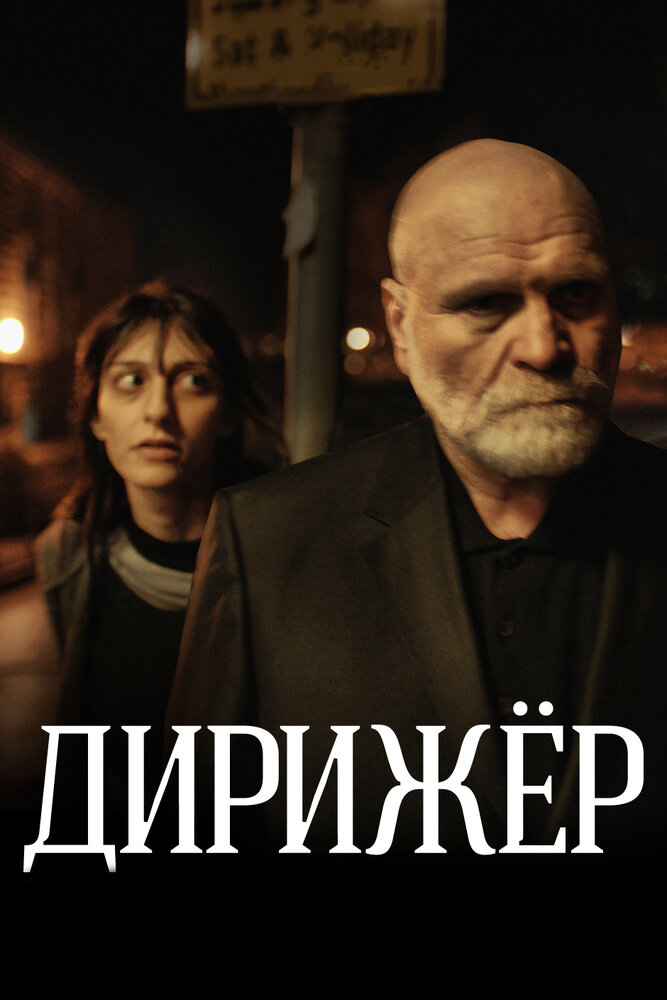 Дирижёр (2012) постер