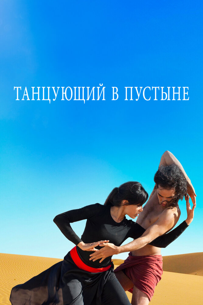Танцующий в пустыне (2014) постер